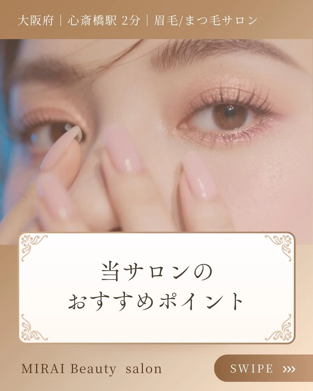 \心斎橋で眉毛・まつ毛サロンをお探しの方/