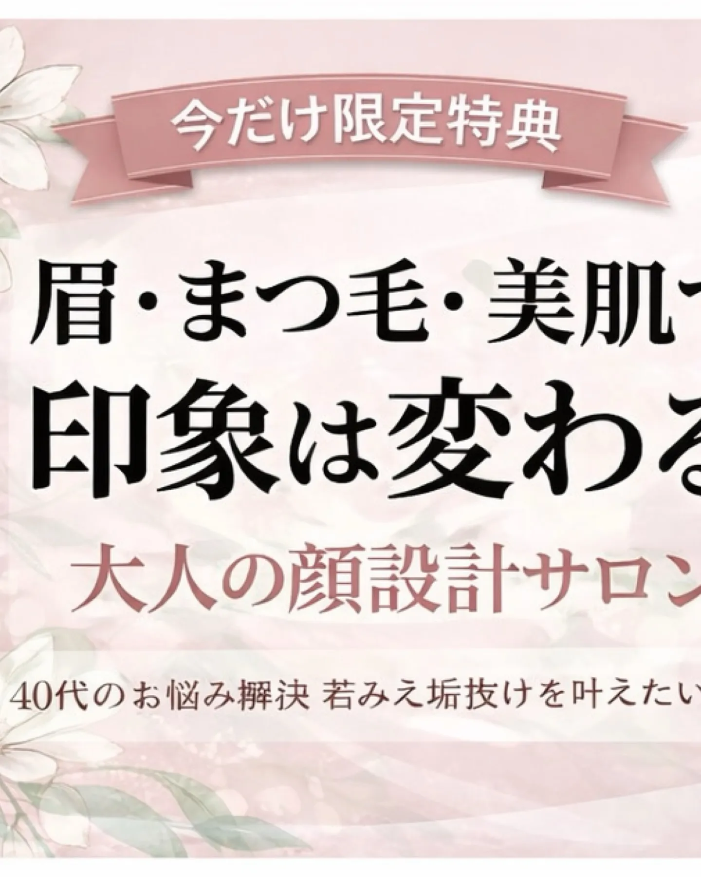 眉・まつ毛・美肌で印象は変わる。