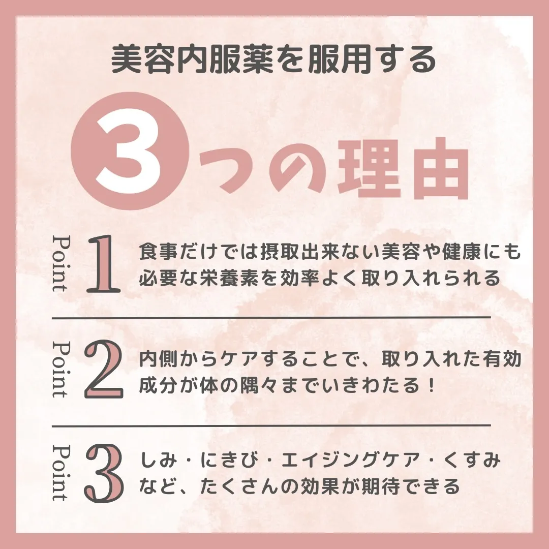 【美容内服で内側から美肌ケア】